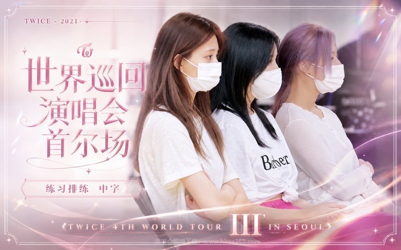 TWICE – 2021 世界巡回演唱会 首尔场 练习排练 中字《TWICE 4TH WORLD TOUR ‘III’ IN SEOUL》 现场封面