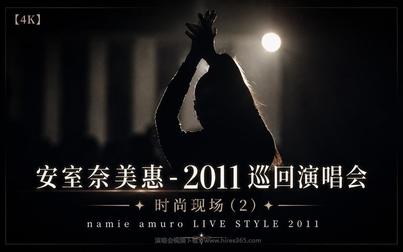 【4K】安室奈美惠 – 2011 巡回演唱会 时尚现场 (2) namie amuro LIVE STYLE 2011 现场封面