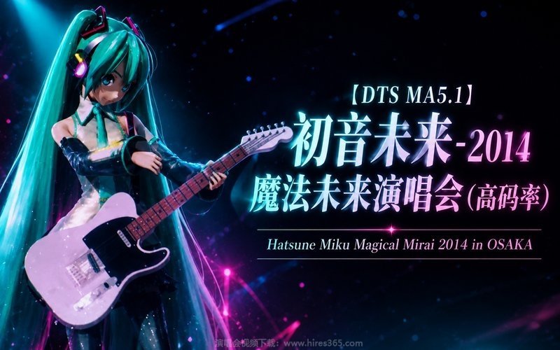 【DTS MA5.1】初音未来 – 2014 魔法未来演唱会（高码率） Hatsune Miku Magical Mirai 2014 in OSAKA 现场封面