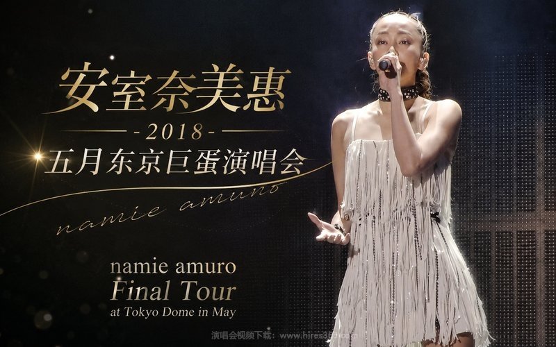 安室奈美惠 – 2018 五月东京巨蛋演唱会 namie amuro Final Tour at Tokyo Dome in May 现场封面