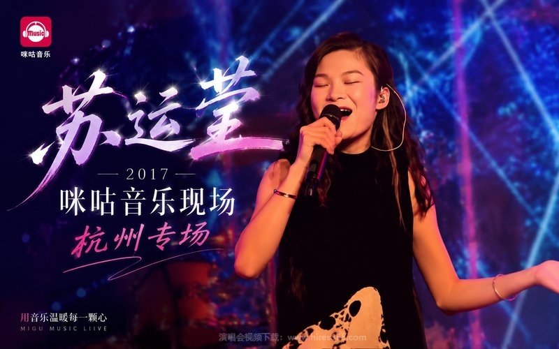 苏运莹 – 2017 咪咕音乐现场杭州专场 现场封面