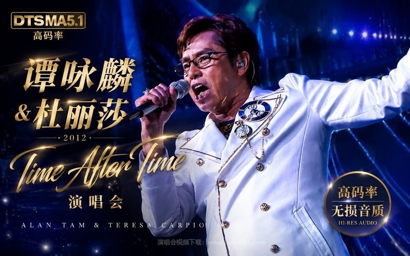 【DTS MA5.1】谭咏麟&杜丽莎 – 2012 Time After Time 演唱会（高码率） 现场封面