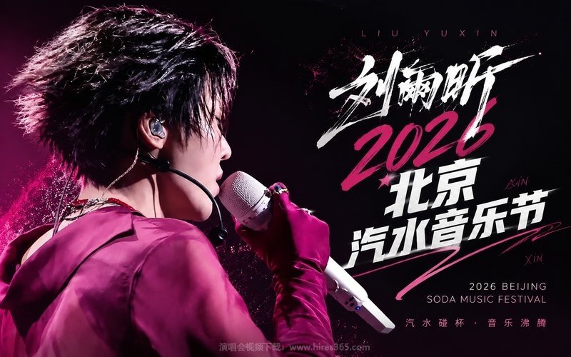 刘雨昕 – 2026 北京汽水音乐节 现场封面