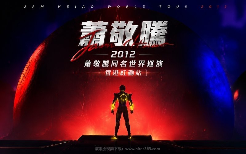 萧敬腾 – 2012 萧敬腾同名世界巡演香港红磡站 现场封面