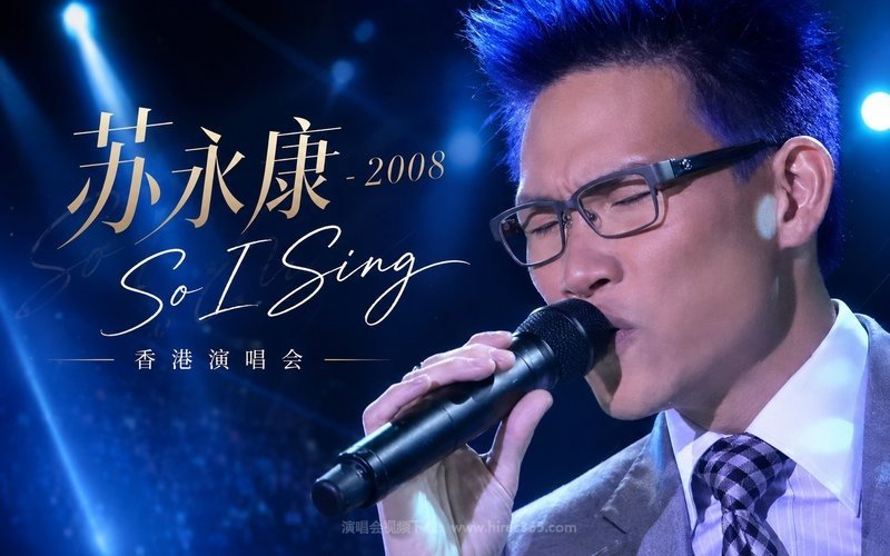 苏永康 – 2008 So I Sing 香港演唱会 现场封面