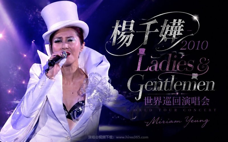 杨千嬅 – 2010 Ladies & Gentlemen 世界巡回演唱会 现场封面