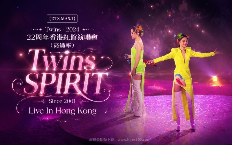 【DTS MA5.1】Twins – 2024 22周年香港红馆演唱会（高码率） Twins SPIRIT Since 2001 Live In Hong Kong 现场封面