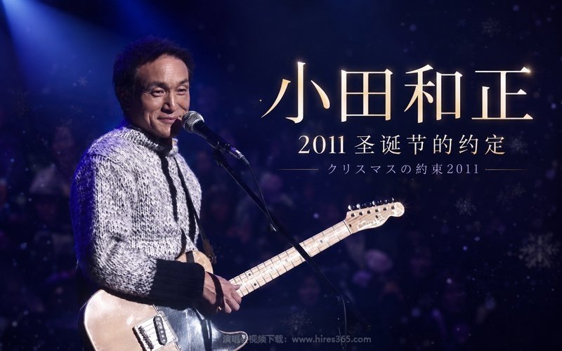 小田和正 – 2011 圣诞节的约定 クリスマスの約束2011 现场封面