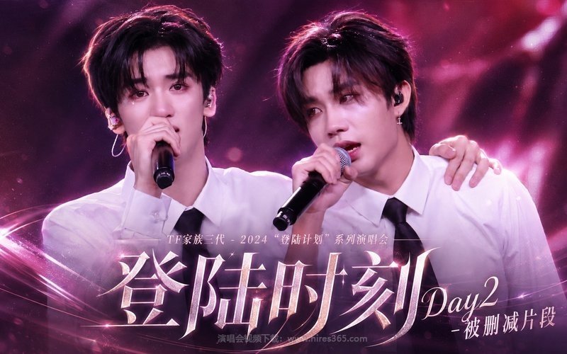 TF家族三代 – 2024 “登陆计划”系列演唱会——登陆时刻 Day2-被删减片段 现场封面