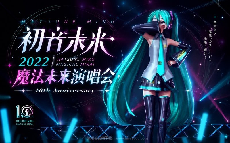 初音未来 – 2022 魔法未来演唱会 Hatsune Miku Magical Mirai 10th Anniversary 现场封面