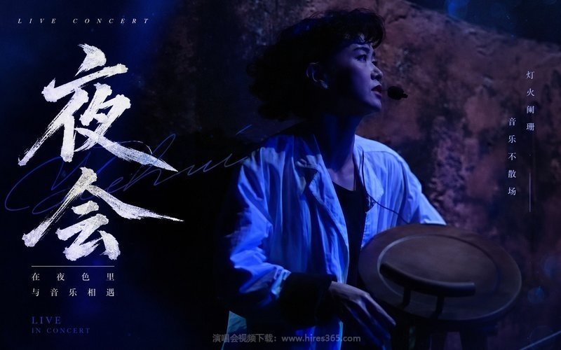 夜会 现场封面