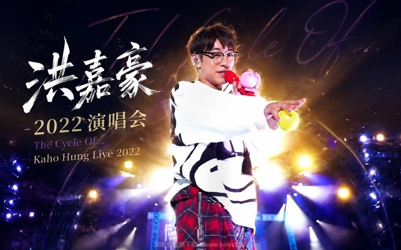 洪嘉豪 – 2022 演唱会 The Cycle Of… Kaho Hung Live 2022 现场封面