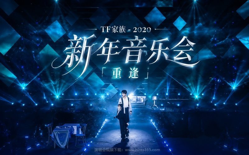 TF家族 – 2020 新年音乐会「重逢」 现场封面