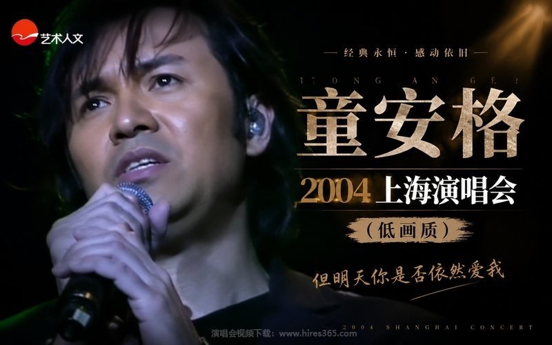 童安格 – 2004 上海演唱会（低画质） 现场封面