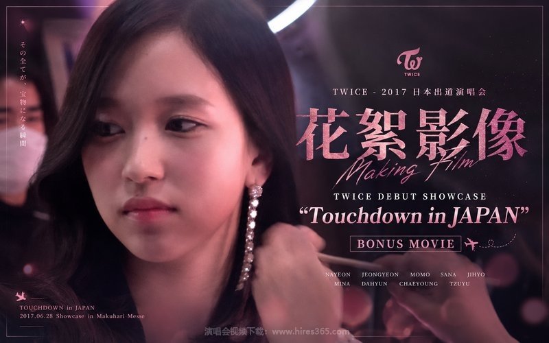 TWICE – 2017 日本出道演唱会 花絮影像 TWICE DEBUT SHOWCASE “Touchdown in JAPAN” BONUS MOVIE 现场封面