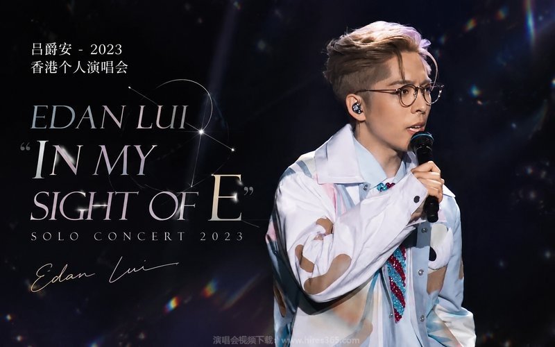 吕爵安 – 2023 香港个人演唱会 EDAN LUI “IN MY SIGHT OF E” SOLO CONCERT 2023 现场封面