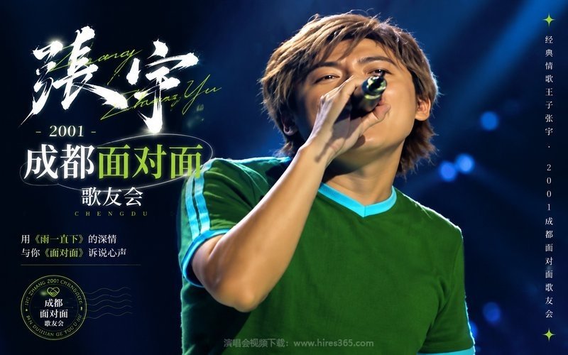 张宇 – 2001 成都面对面歌友会 现场封面