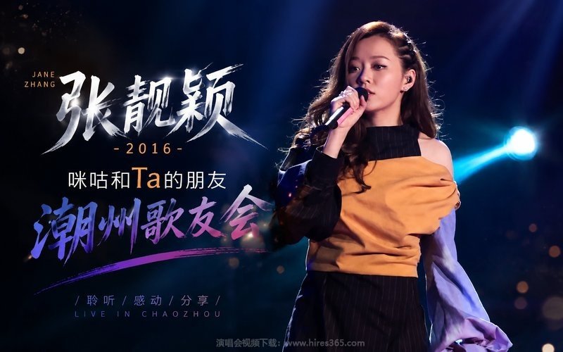 张靓颖 – 2016 咪咕和Ta的朋友 潮州歌友会 现场封面