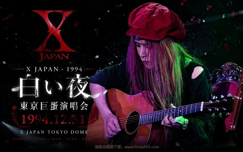 X JAPAN – 1994 东京巨蛋演唱会 白い夜 1994.12.31 X JAPAN TOKYO DOME 现场封面