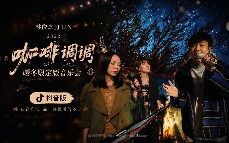 林俊杰 – 2022 “咖啡调调”暖冬限定版音乐会 抖音版 现场封面
