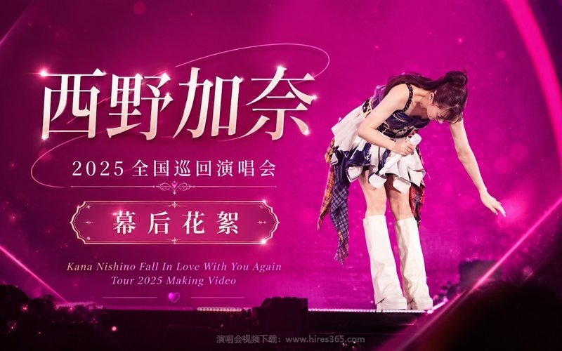 西野加奈 – 2025 全国巡回演唱会 幕后花絮 Kana Nishino Fall In Love With You Again Tour 2025 Making Video 现场封面