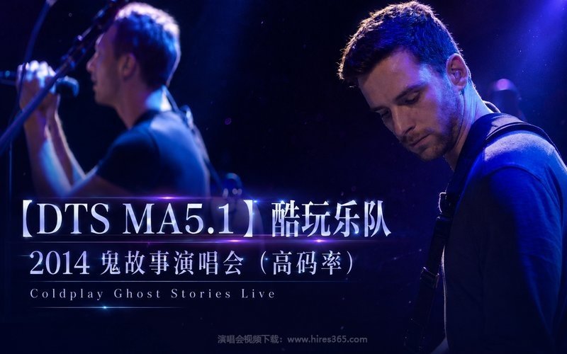 【DTS MA5.1】酷玩乐队 – 2014 鬼故事演唱会（高码率） Coldplay Ghost Stories Live 现场封面