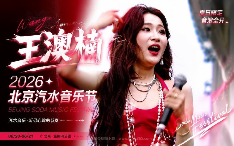 王澳楠 – 2026 北京汽水音乐节 现场封面