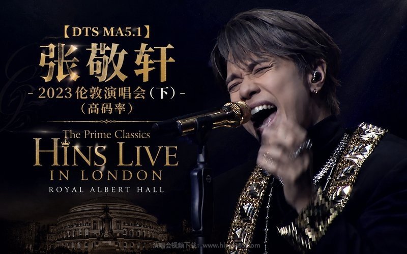 【DTS MA5.1】张敬轩 – 2023 伦敦演唱会（下）（高码率） The Prime Classics Hins Live In London Royal Albert Hall 现场封面