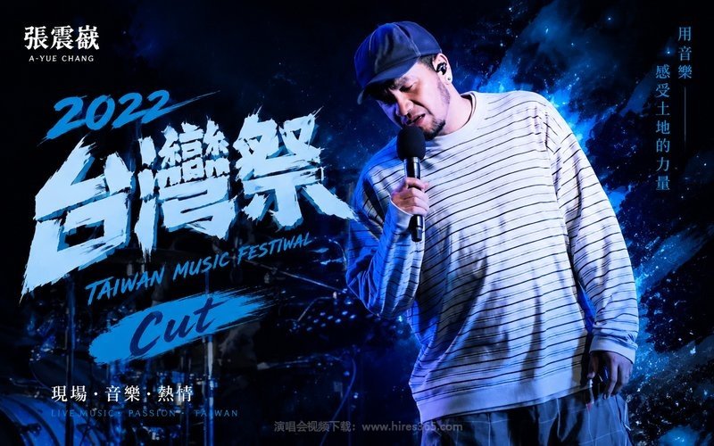 张震岳 – 2022 台湾祭Cut 现场封面