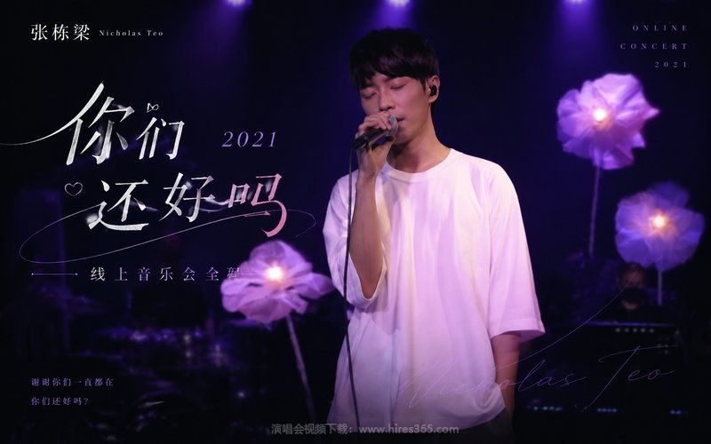 张栋梁 – 2021 《你们还好吗》线上音乐会全程 现场封面