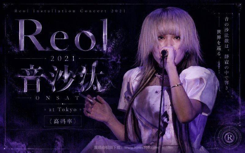 Reol – 2021 Reol Installation Concert 2021 音沙汰 at Tokyo（高码率） 现场封面