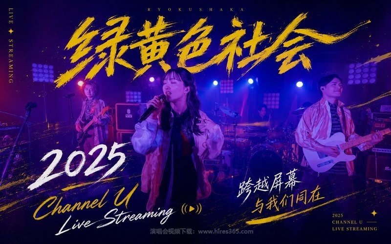 绿黄色社会 – 2025 Channel U Live Streaming 现场封面