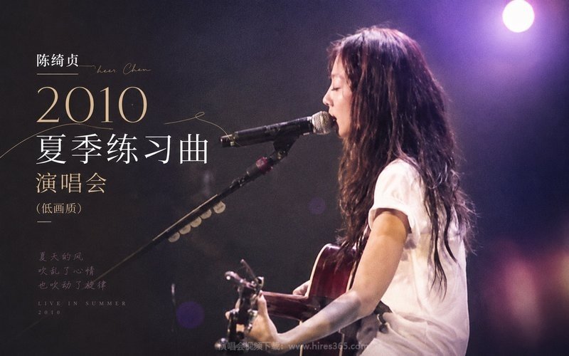 陈绮贞 – 2010 夏季练习曲演唱会（低画质） 现场封面