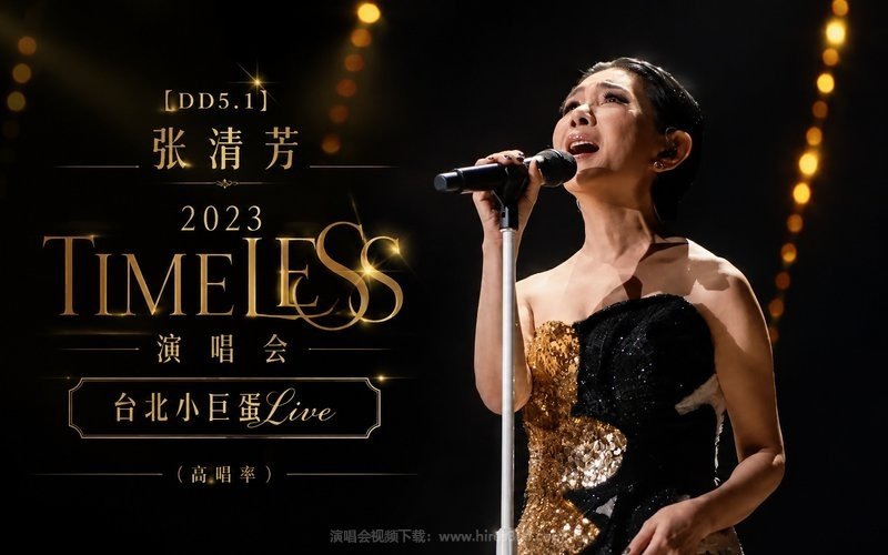 【DD5.1】张清芳 – 2023 TimeLESS演唱会 台北小巨蛋Live（高码率） 现场封面