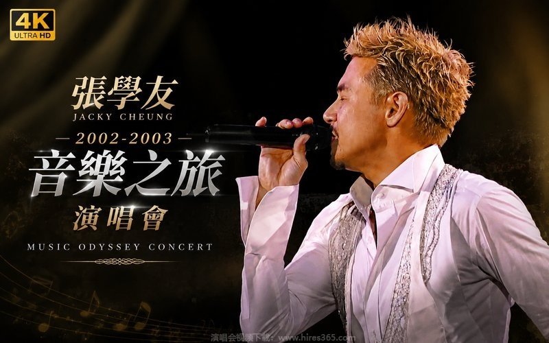 【4K】张学友 – 2002-2003 音乐之旅演唱会 现场封面