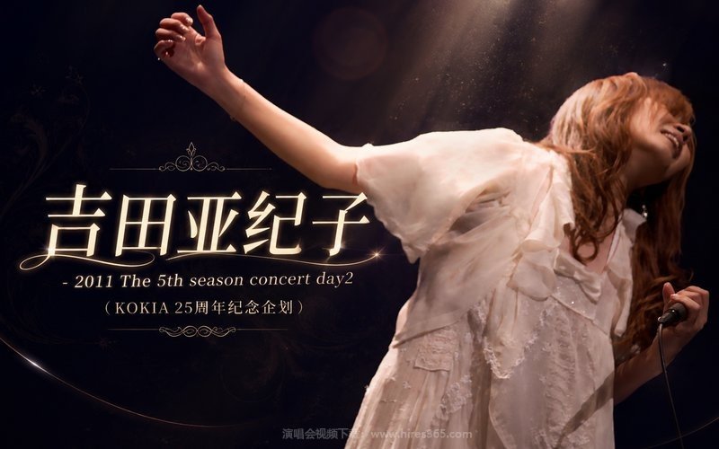 吉田亚纪子 – 2011 The 5th season concert day2（KOKIA 25周年纪念企划） 现场封面