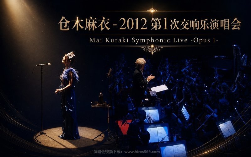 仓木麻衣 – 2012 第1次交响乐演唱会 Mai Kuraki Symphonic Live -Opus 1- 现场封面