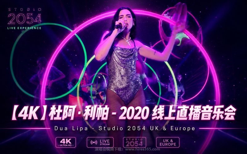【4K】杜阿·利帕 – 2020 线上直播音乐会 Dua Lipa – Studio 2054 UK & Europe 现场封面