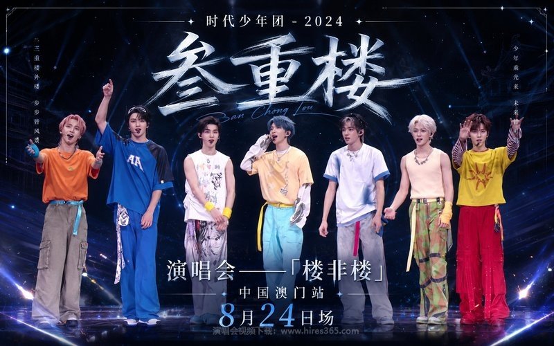 时代少年团 – 2024 「叁重楼」演唱会——「楼非楼」中国澳门站8月24日场 现场封面