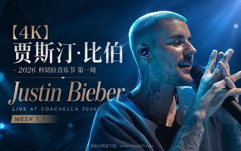 【4K】贾斯汀·比伯 – 2026 科切拉音乐节 第一周 Justin Bieber Live at Coachella 2026 Week 1_1 现场封面