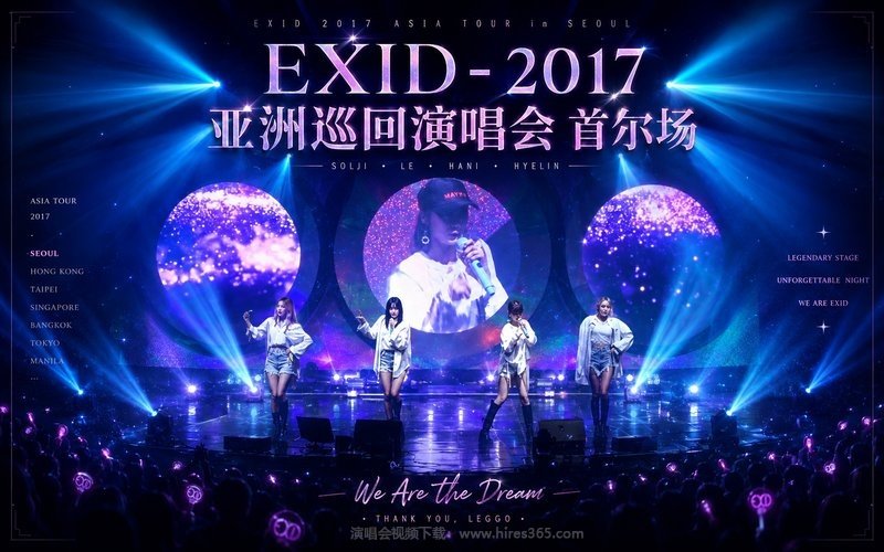 EXID – 2017 亚洲巡回演唱会 首尔场 现场封面