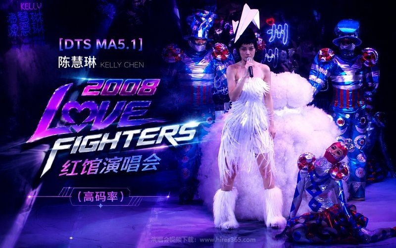 【DTS MA5.1】陈慧琳 – 2008 Love Fighters 红馆演唱会（高码率） 现场封面