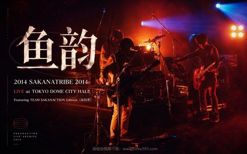 鱼韵 – 2014 SAKANATRIBE 2014 – LIVE at TOKYO DOME CITY HALL – Featuring TEAM SAKANACTION Edition（高码率） 现场封面