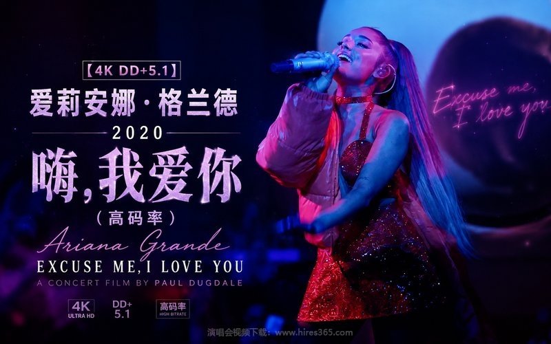 【4K DD+5.1】爱莉安娜·格兰德 – 2020 嗨，我爱你（高码率） Ariana Grande Excuse Me, I Love You 现场封面