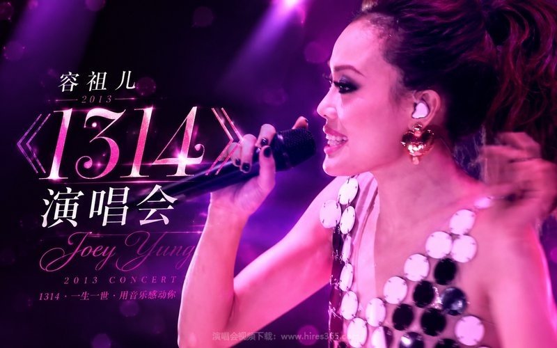 容祖儿 – 2013 《1314 》演唱会 现场封面