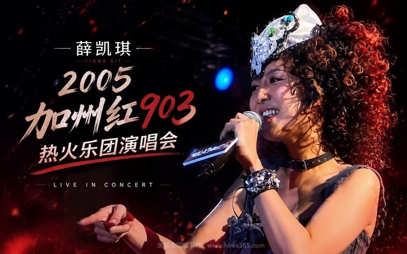 薛凯琪 – 2005 加州红903热火乐团演唱会 现场封面