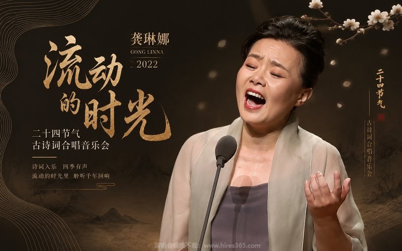 龚琳娜 – 2022 流动的时光 二十四节气古诗词合唱音乐会 现场封面