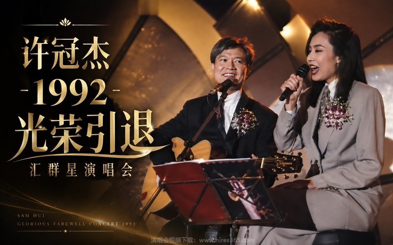 许冠杰 – 1992 光荣引退汇群星演唱会 现场封面