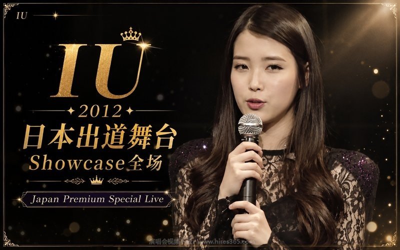 IU – 2012 日本出道舞台Showcase全场 Japan Premium Special Live 现场封面