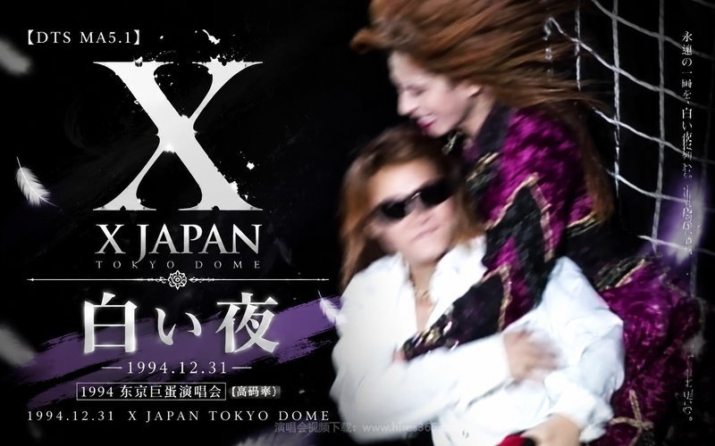 【DTS MA5.1】X JAPAN – 1994 东京巨蛋演唱会 白い夜（高码率） 1994.12.31 X JAPAN TOKYO DOME 现场封面